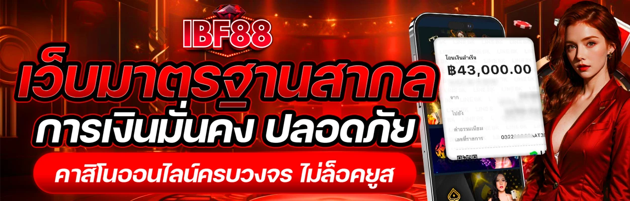IBF88-Betting standard IBF88 เว็บคล้าย ib888 ล่าสุดมาตรฐานสากล