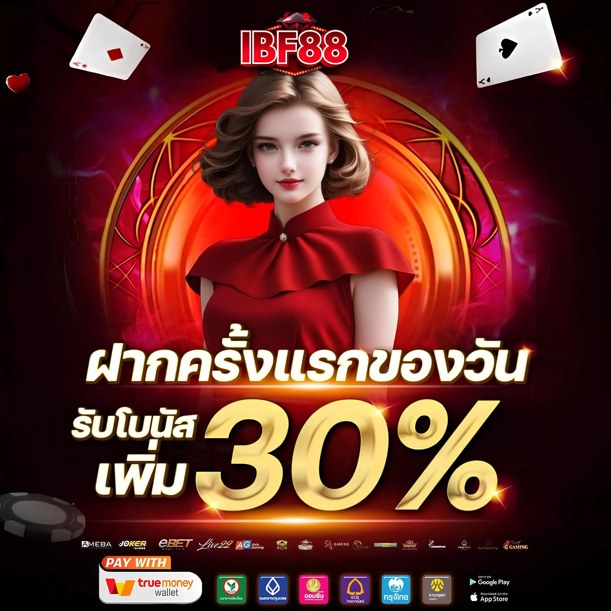 IBF88 Pro 30 percent โปรโมชั่น IBF88 ฝากครั้งแรกรับ 30%