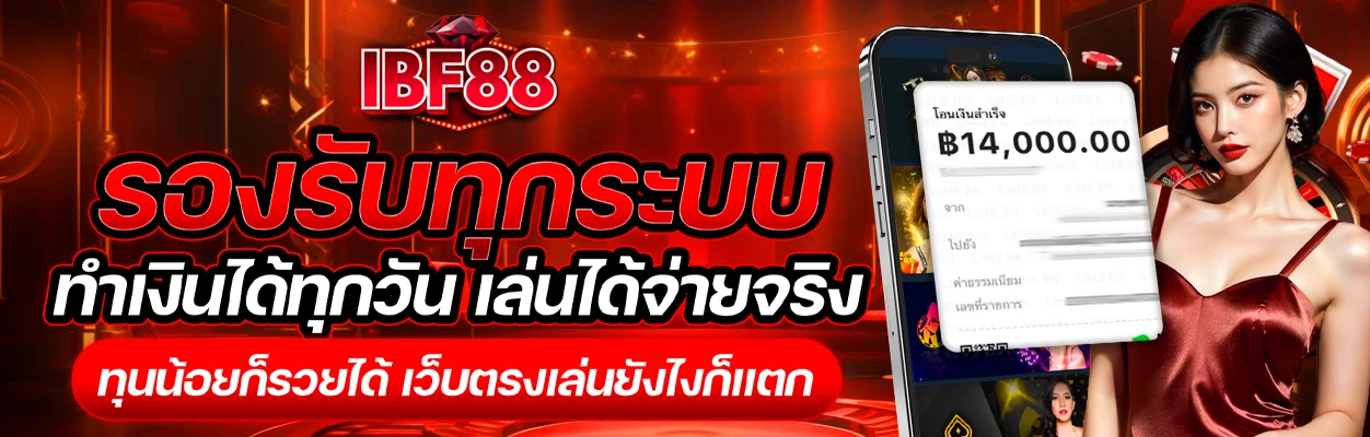 IBF88 all system ibf888 รองรับทางเข้ามือถือและเว็บ