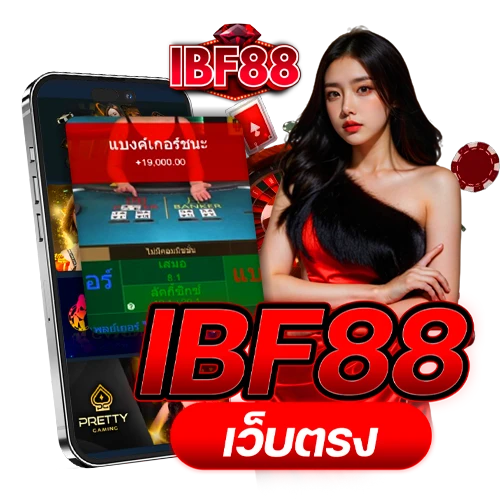 IBF88 direct main ibf88 เว็บตรง ทางเข้าล่าสุด