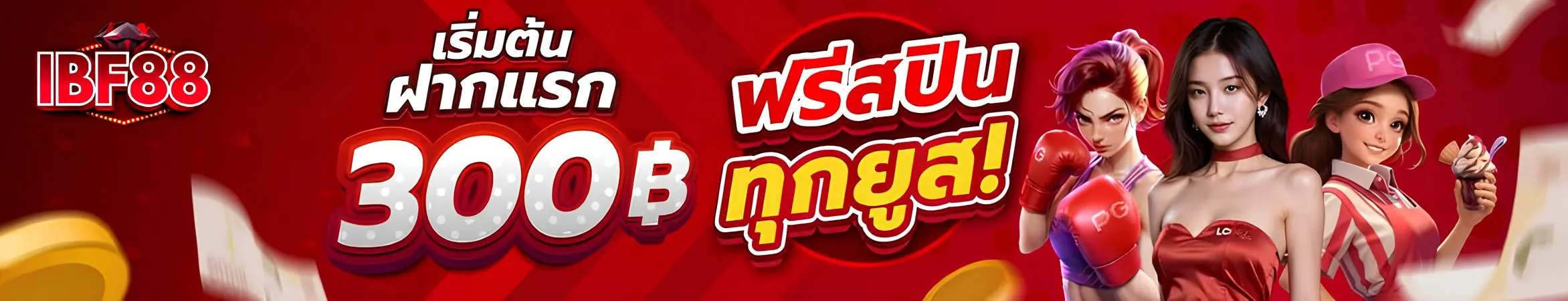 ibf888 ทางเข้าเว็บพนันออนไลน์มั่นคง